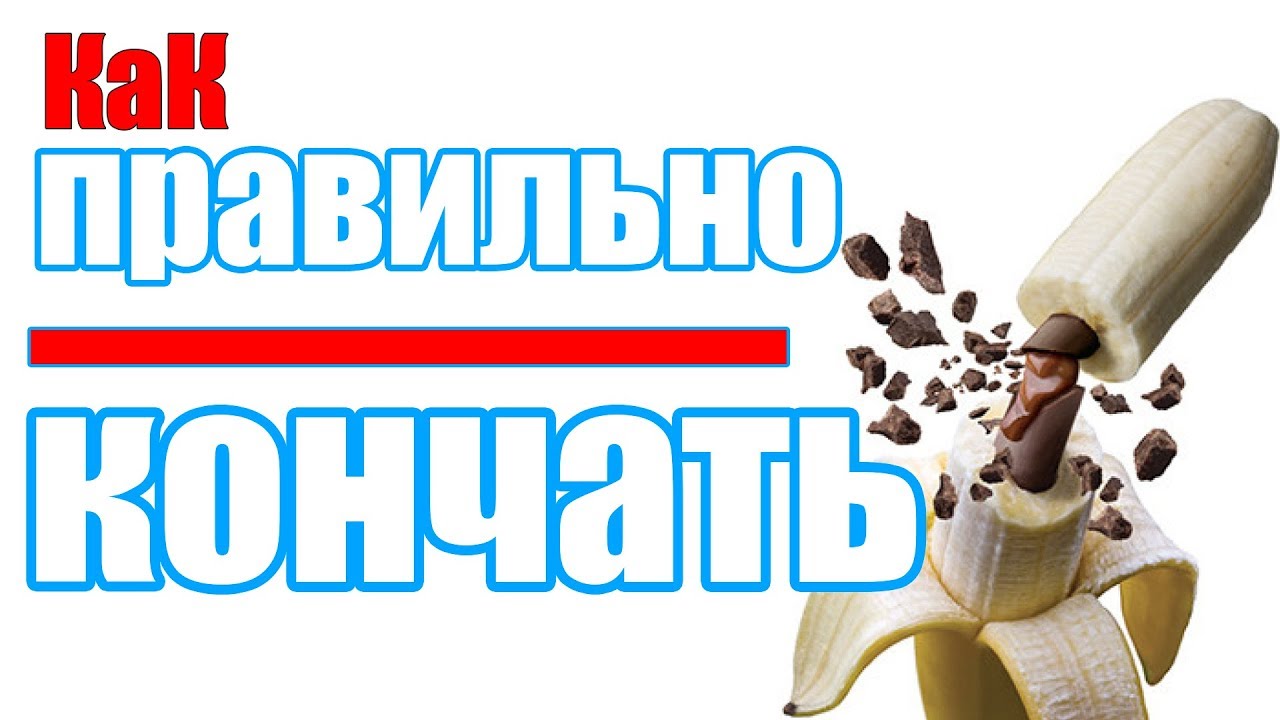 Как долго не кончать 12 проверенных методов