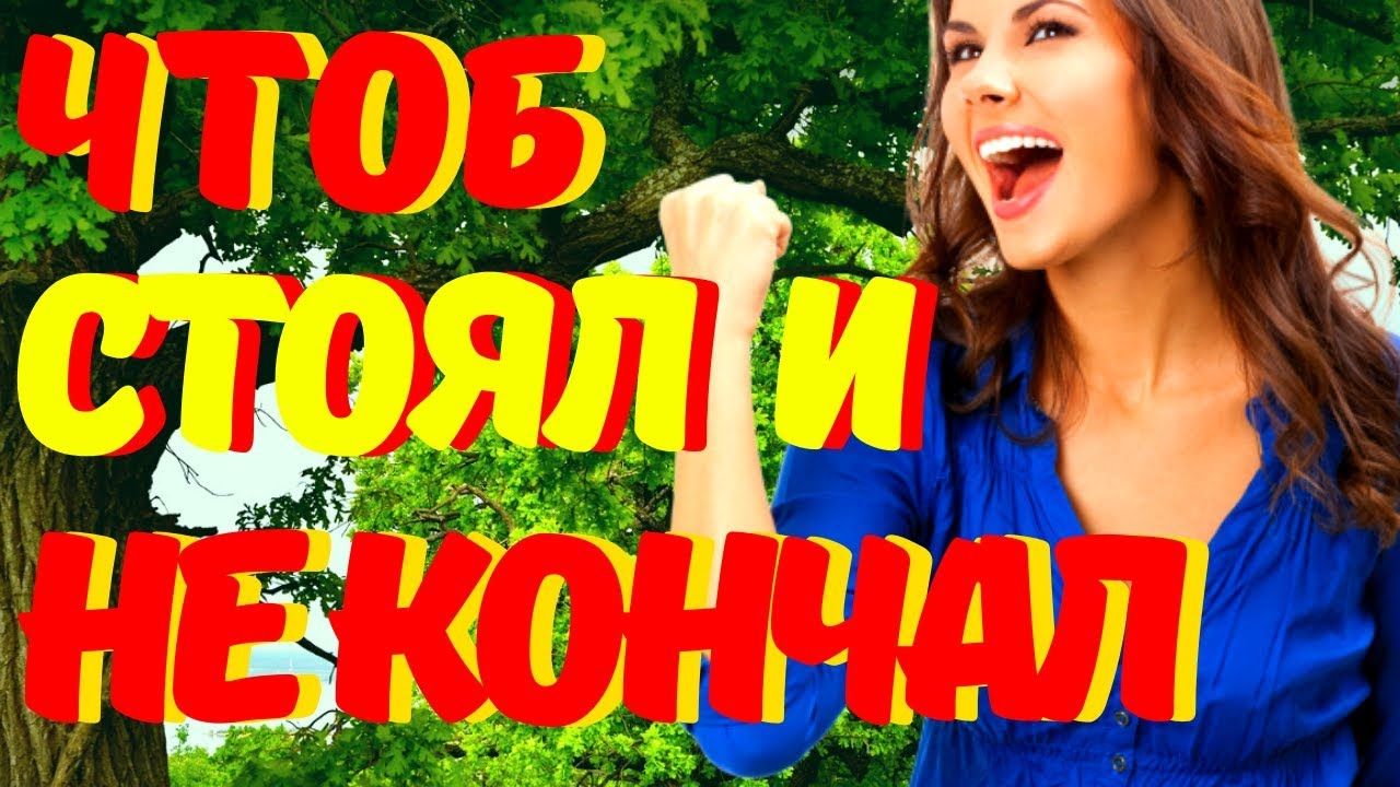 Способов Как Продлить половой акт мужчине? Как Долго Не.