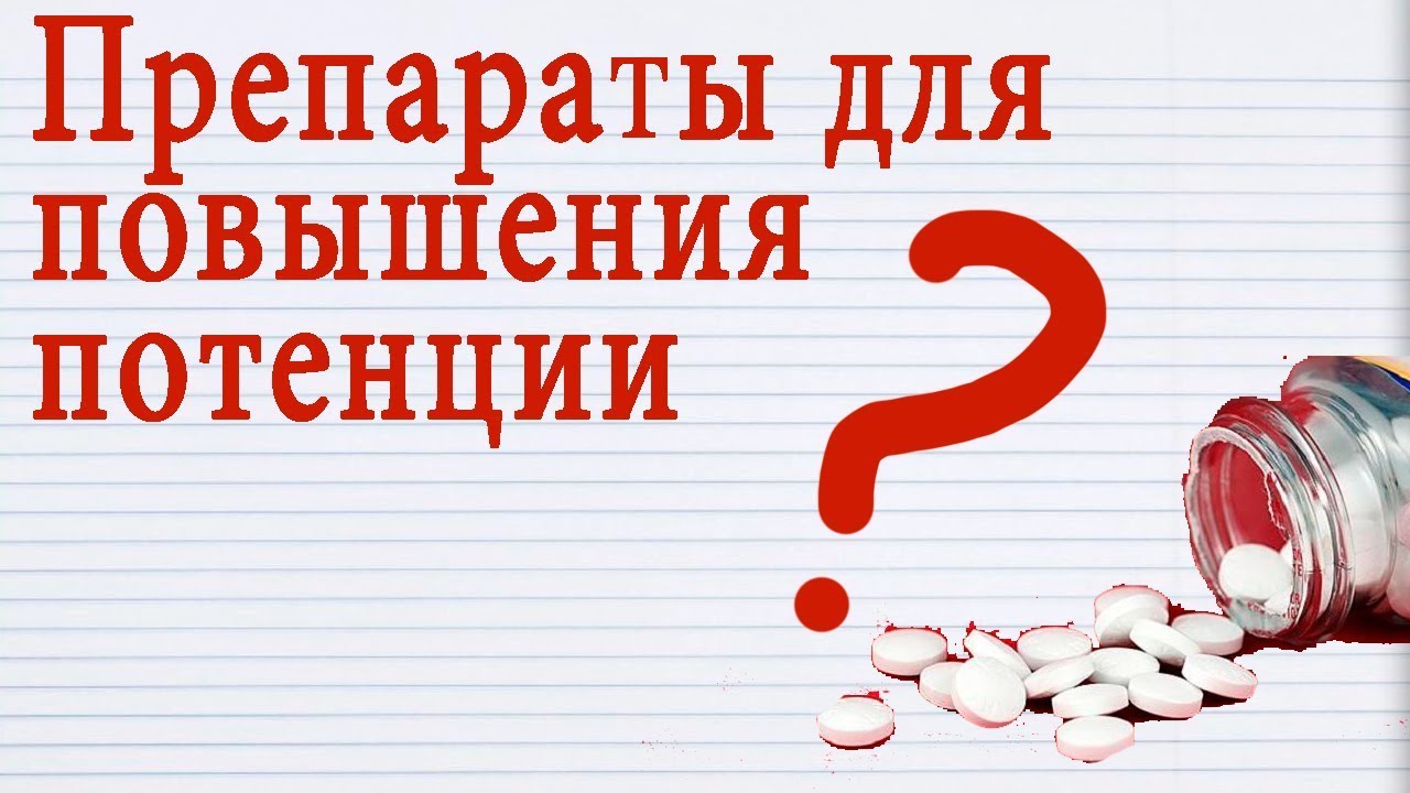 Курсовые Препараты Для Повышения Потенции - Jivaka.care