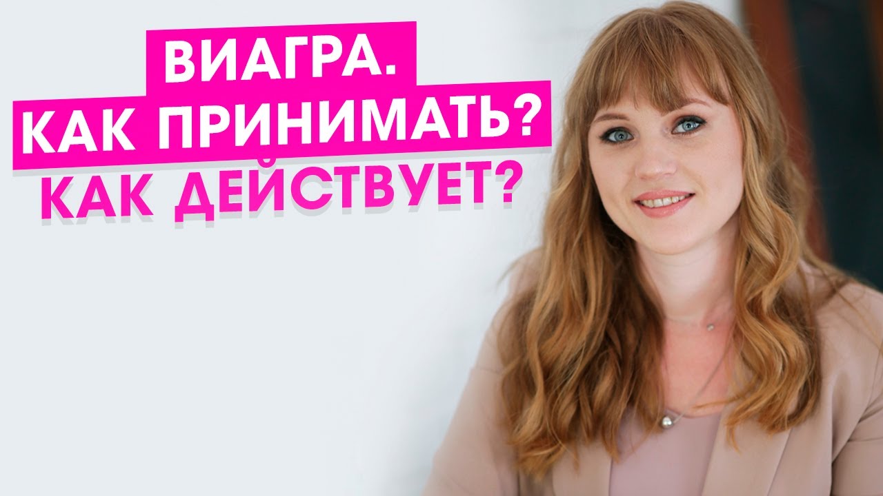 Виагра — инструкция по применению, дозы, побочные действия, отзывы о.