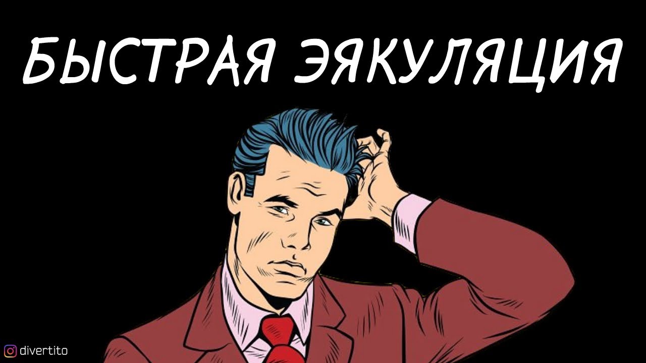 Как долго не кончать