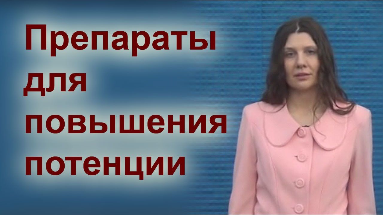 Лучших препаратов для потенции рейтинг, обзор и отзывы