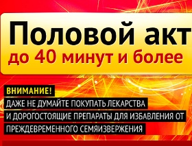 Мужская тема как отсрочить разрядку и продлить половой акт