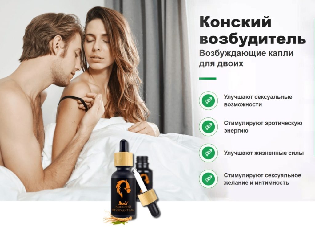 ВОЗБУДИТЕЛИ В КАПЛЯХ ДЛЯ ЖЕНЩИН КОТОРЫЕ МОЖНО.