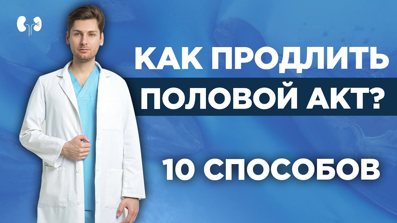 Как научиться долго не кончать? -