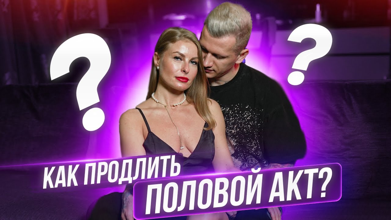 Как быстро не кончать и продлить половой акт. Предотвращаем.