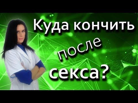 Быстро кончаю, помогите советами - О сексе - пикап. Форум