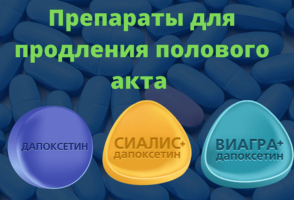 Лучшие таблетки и лекарства для продления полового акта мужчины