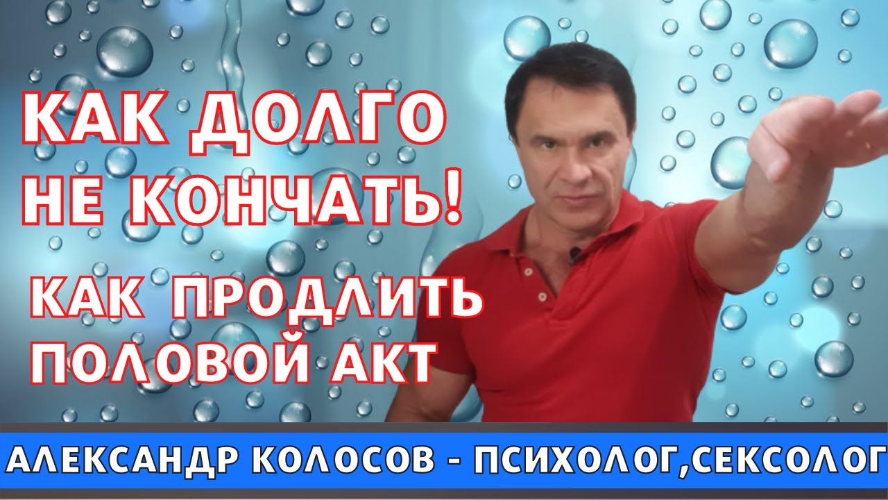 Народные способы как долго не кончаться