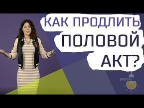 Как продлить половой акт — 25 проверенных способов