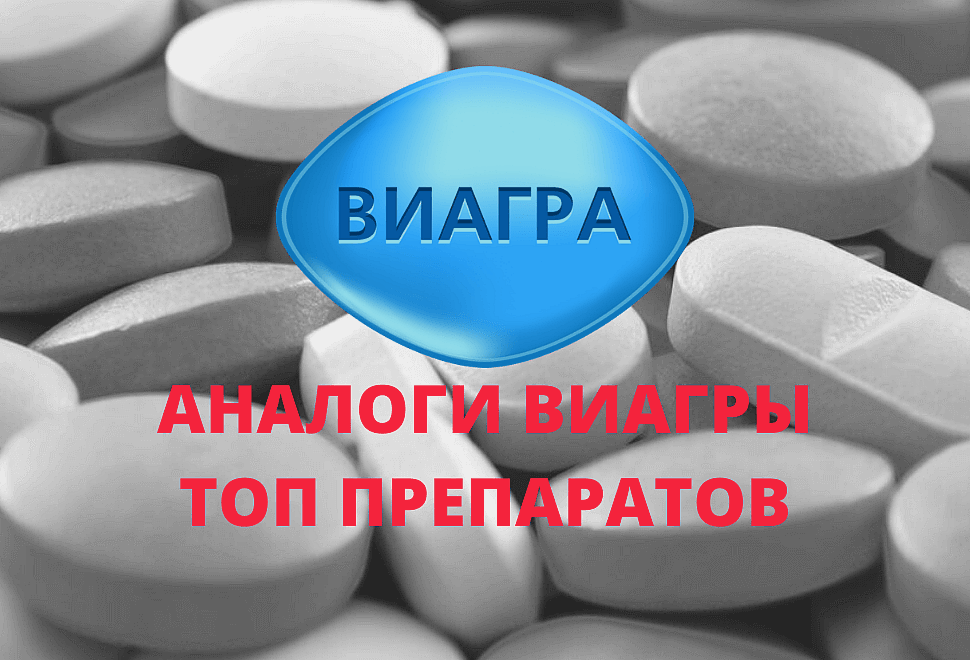 ТОП 25 аналогов Виагры для мужчин - недорогие заменители.