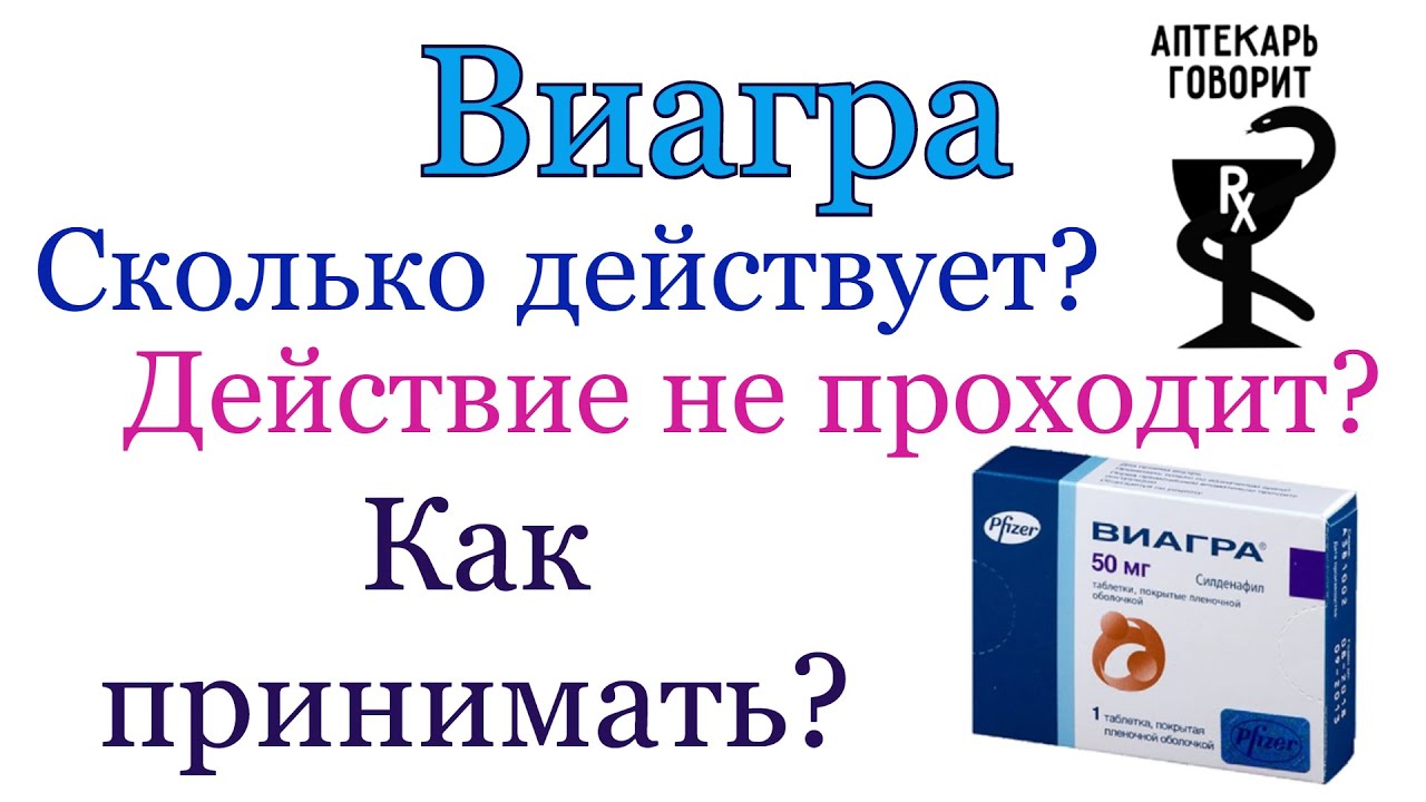Виагра принцип действия препарата и влияет ли он на женщин