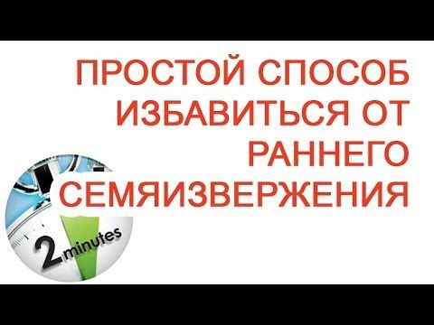 Таблетки от преждевременного семяизвержения. Как лечить преждевременную.