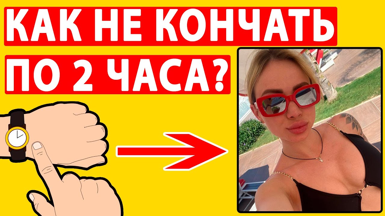 Как дольше не кончать 15 способов продлить процесс