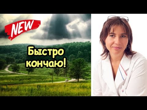 Здравствуйте. Нужна таблетка чтоб быстро не кончать?