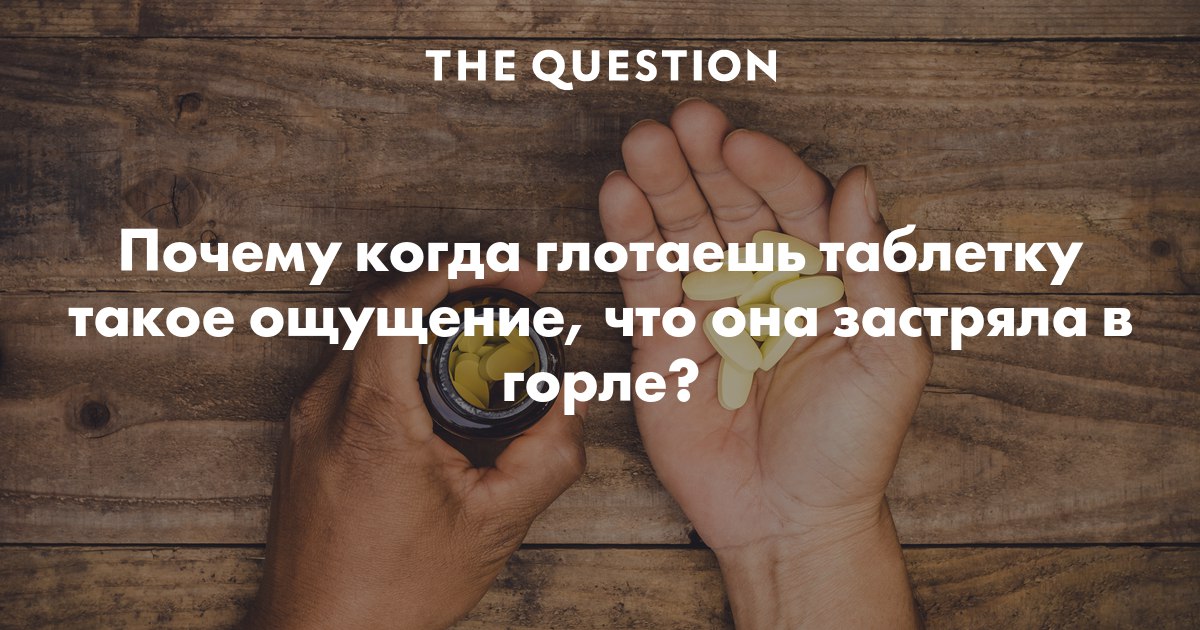 Проглотила таблетку, ощущения как будто она застряла, что делать