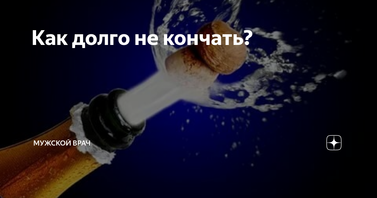 Как долго не кончать мужчине - YouTube