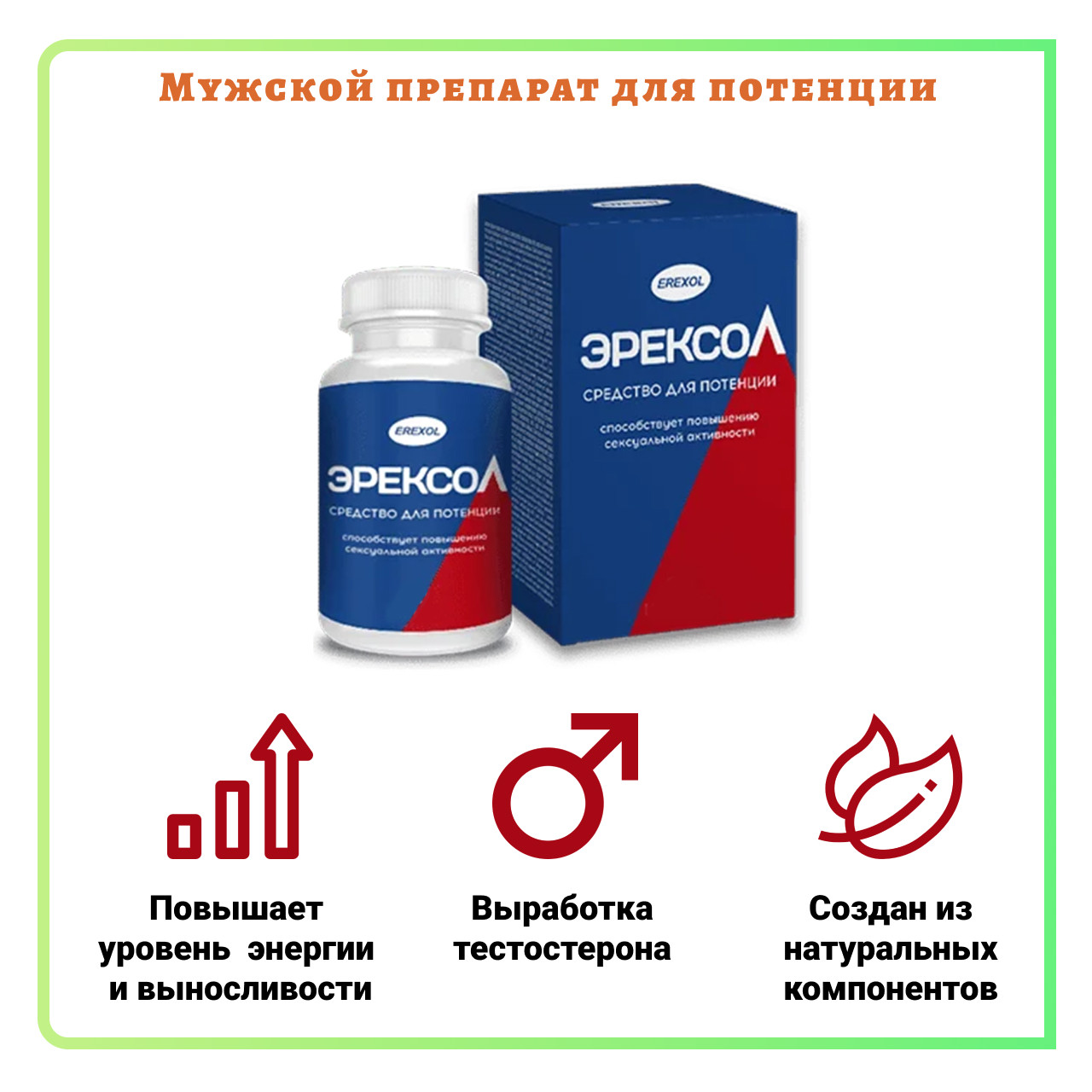 Купить капсулы для потенции Эрексол цена в аптеке, состав и инструкция.