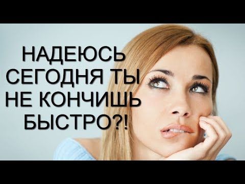 Народные средства для того что бы быстро не кончаться