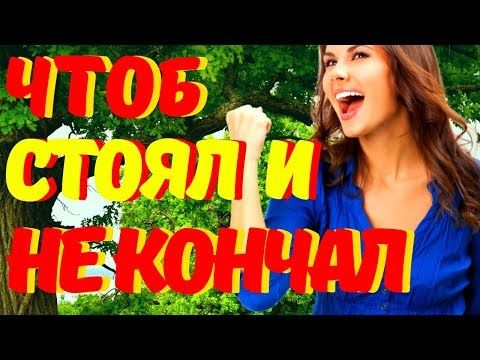 Как Мужчине Долго Не Кончать? - 15. - Woman