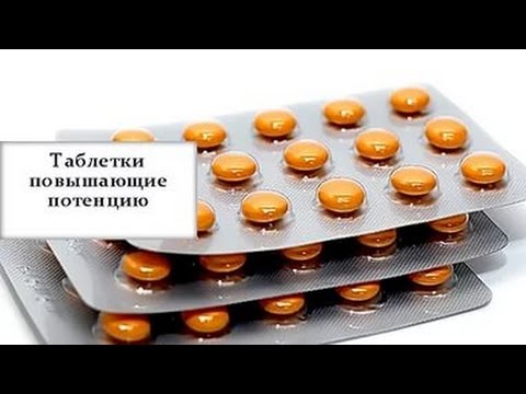 Лучшие таблетки для повышения потенции мужчинам список топ-5 недорогих.