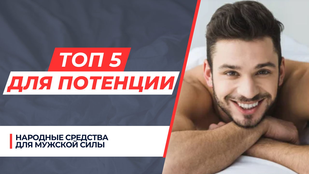 Лучшие Препараты для Потенции – Рейтинг 2023 года - ТОП-12