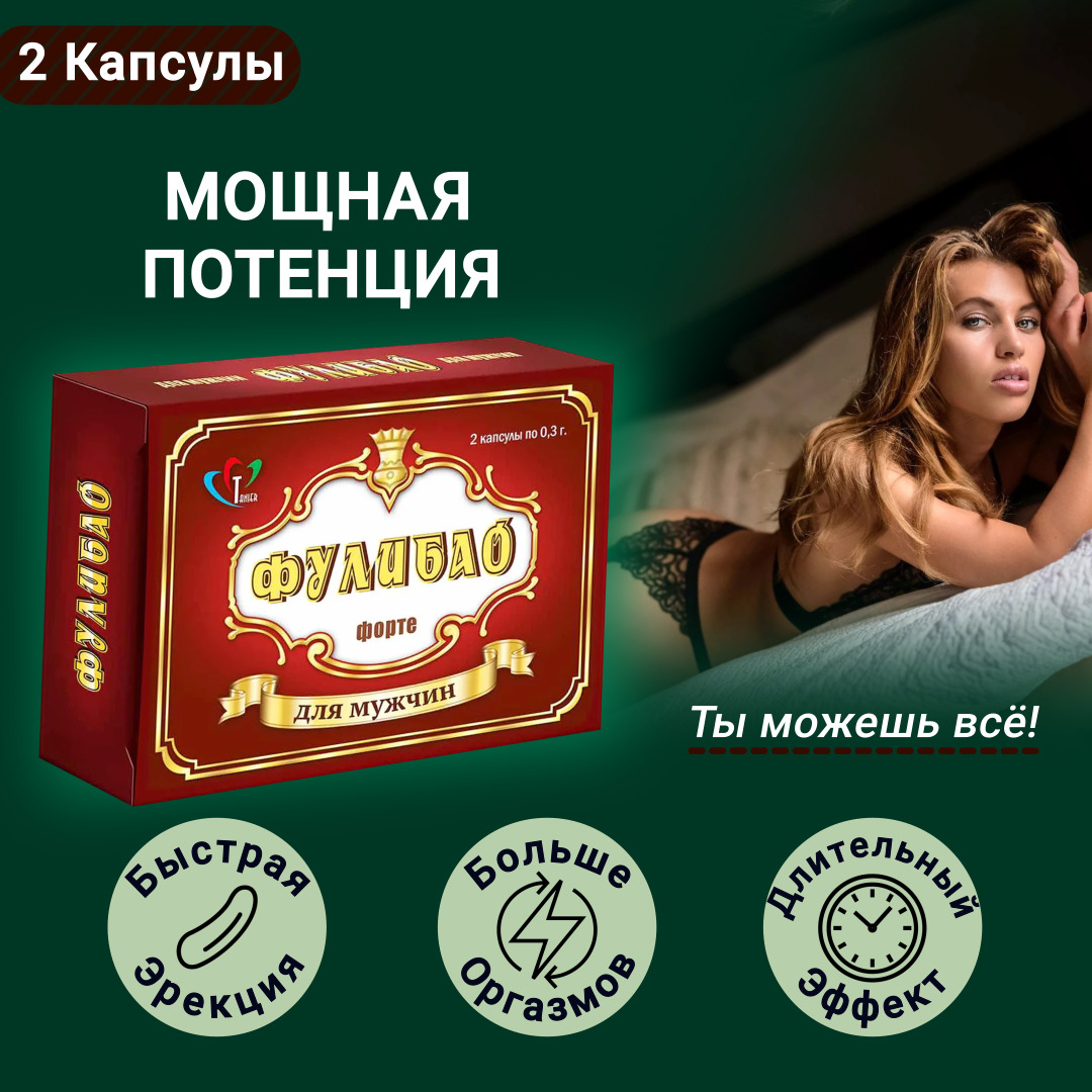 Виагра для мужчин Фулибао средство для потенции возбудитель.